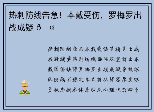 热刺防线告急！本戴受伤，罗梅罗出战成疑 🤕