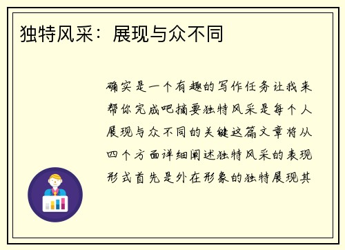 独特风采：展现与众不同