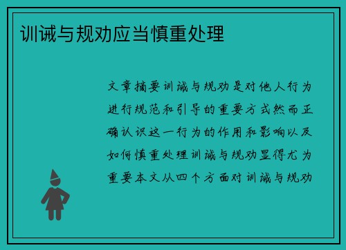 训诫与规劝应当慎重处理